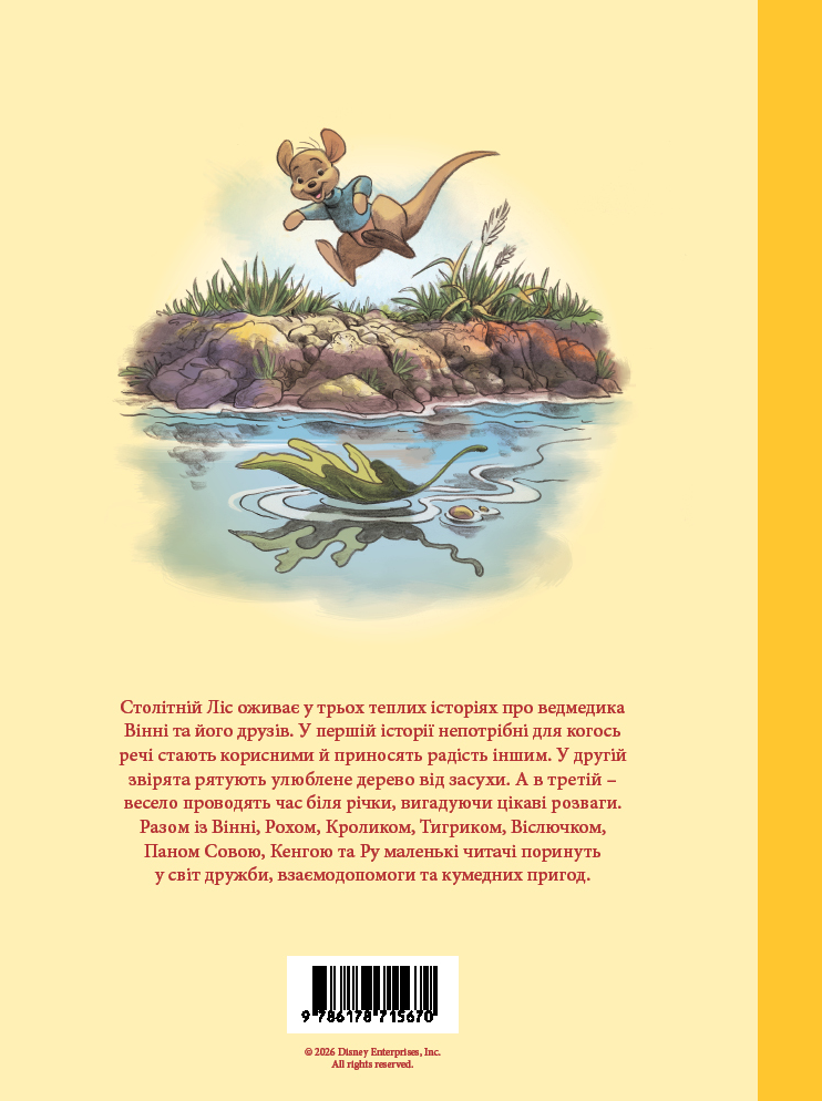 Книга "Вінні та його друзі. Дива лісу" (у) (5670) фото