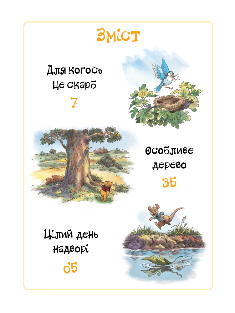 Книга "Вінні та його друзі. Дива лісу" (у) (5670) зображення