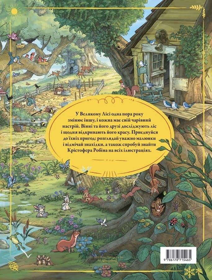 Книга "Вінні та його друзі. Пошуки у Великому Лісі" (у) (5465) фото