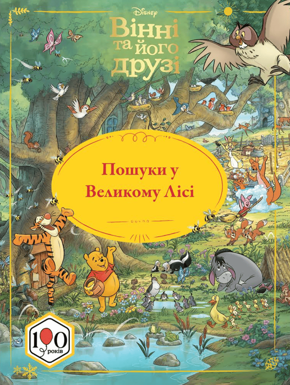 Книга "Вінні та його друзі. Пошуки у Великому Лісі" (у) (5465)
