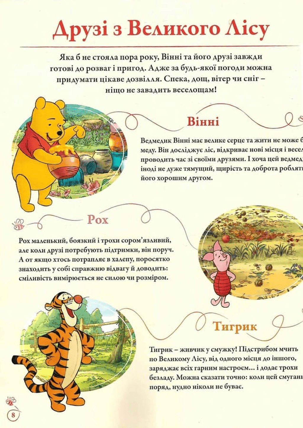 Книга "Вінні та його друзі. Пошуки у Великому Лісі" (у) (5465) вид товару