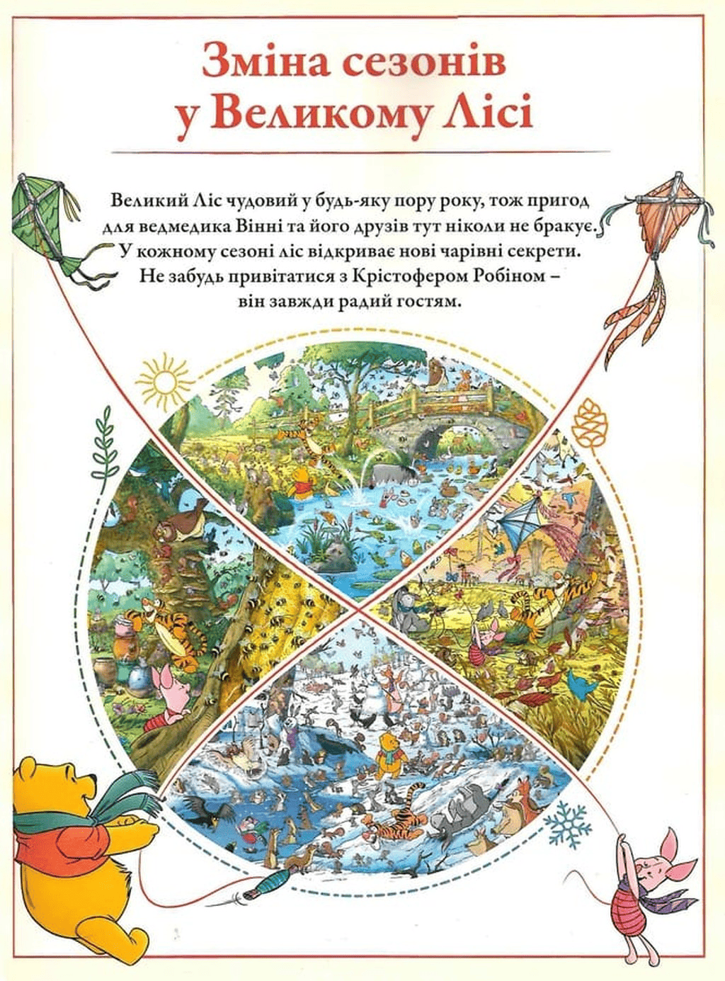 Книга "Вінні та його друзі. Пошуки у Великому Лісі" (у) (5465) товар