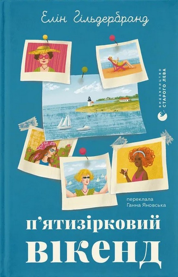 Книга "Гільдербрант Е. П’ятизірковий вікенд" (у) (5828)