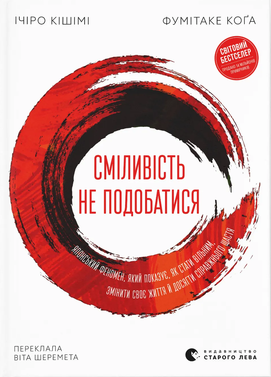 Книга "Кішімі І, Коґа Ф. Сміливість не подобатися" (у) (5071)