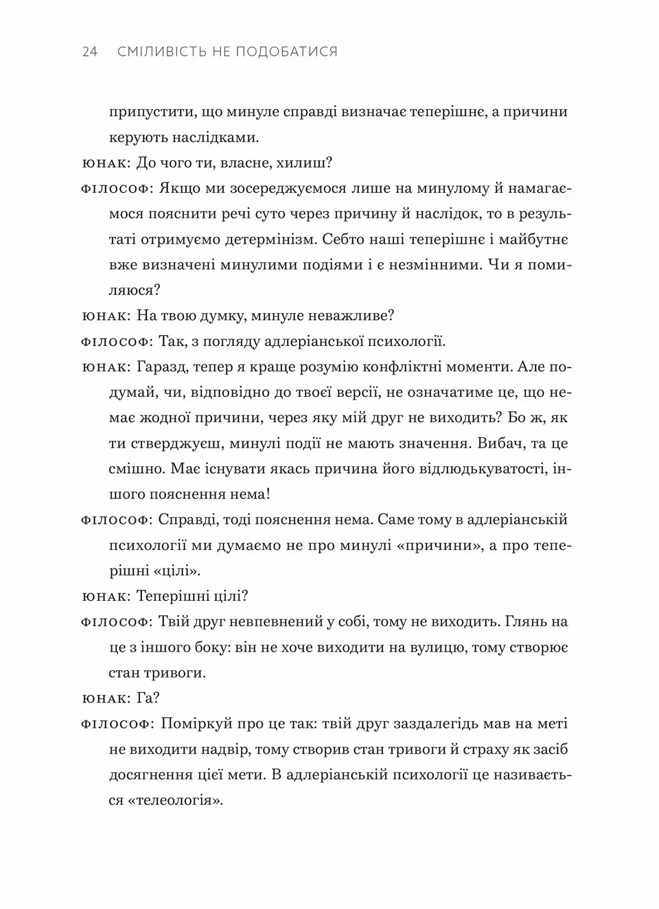 Книга "Кішімі І, Коґа Ф. Сміливість не подобатися" (у) (5071) товар
