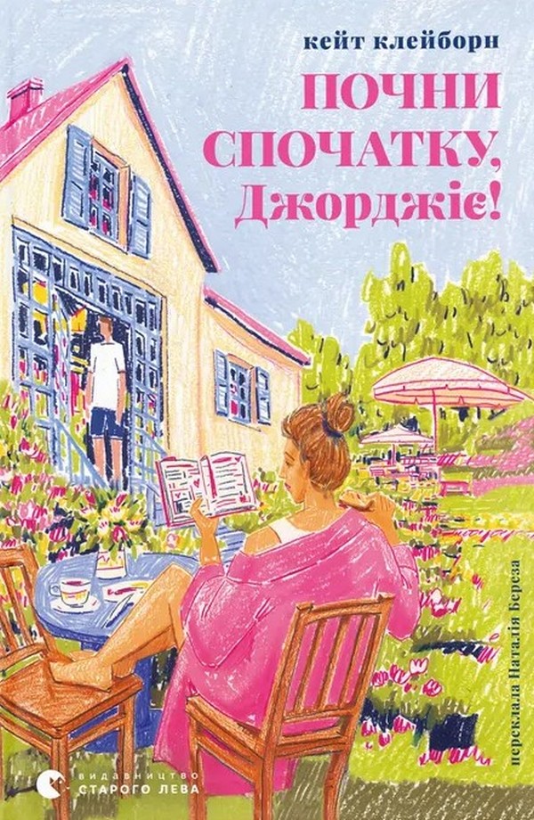 Книга "Клейборн К. Почни спочатку, Джорджіє!" (у) (5293)