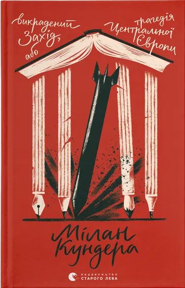 Книга "Кундера Мілан. Викрадений Захід, або Трагедія Центральної Європи" (у) (6108)