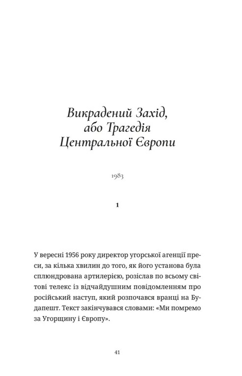 Книга "Кундера Мілан. Викрадений Захід, або Трагедія Центральної Європи" (у) (6108) фото