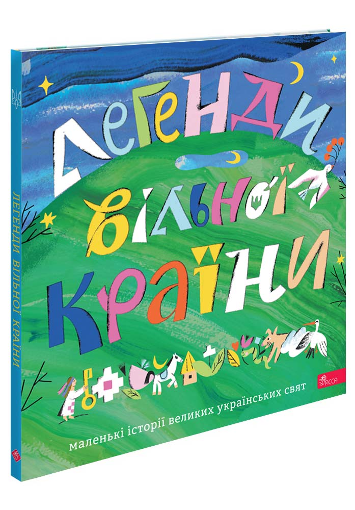 Книга "Легенди вільної країни" (у) (7785)