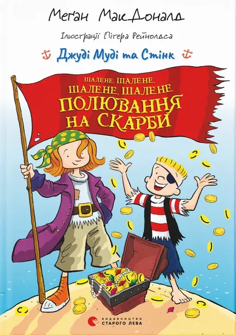 Книга "МакДоналд М. Джуді Муді та Стінк. Шалене, шалене, шалене, шалене полювання на скарби" (у) (4821)