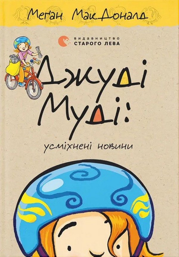 Книга "МакДоналд М. Джуді Муді: усміхнені новини" (у) (5798)
