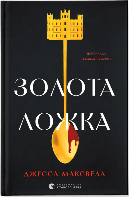Книга "Максвелл Дж. Золота ложка" (у) (3503)