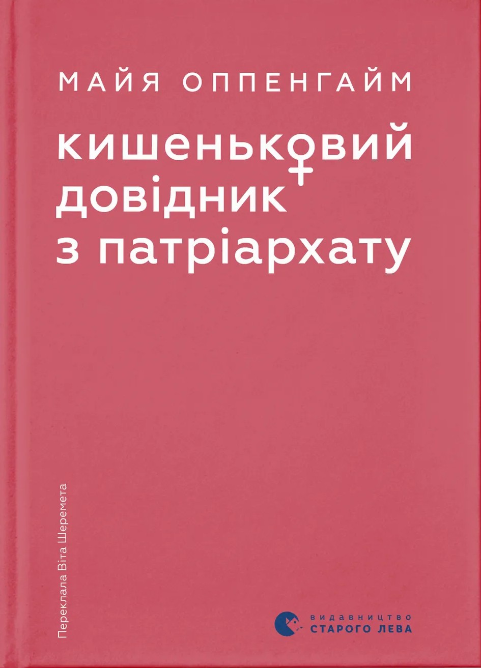 Книга "Оппенгайм М. Кишеньковий довідник з патріархату" (у) (5415)