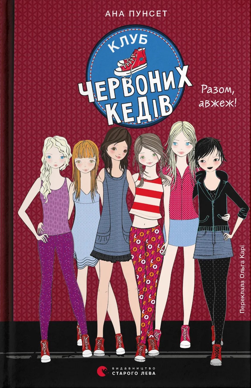 Книга "Пунсет А. Клуб червоних кедів. Разом, авжеж!" (у) (5781)