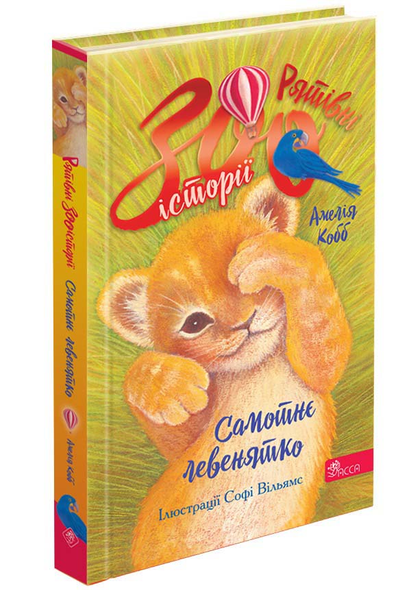 Книга "Рятівні зооісторії. Кн.1. Самотнє левенятко. Кобб А., Вільямс С." (у) (0039)