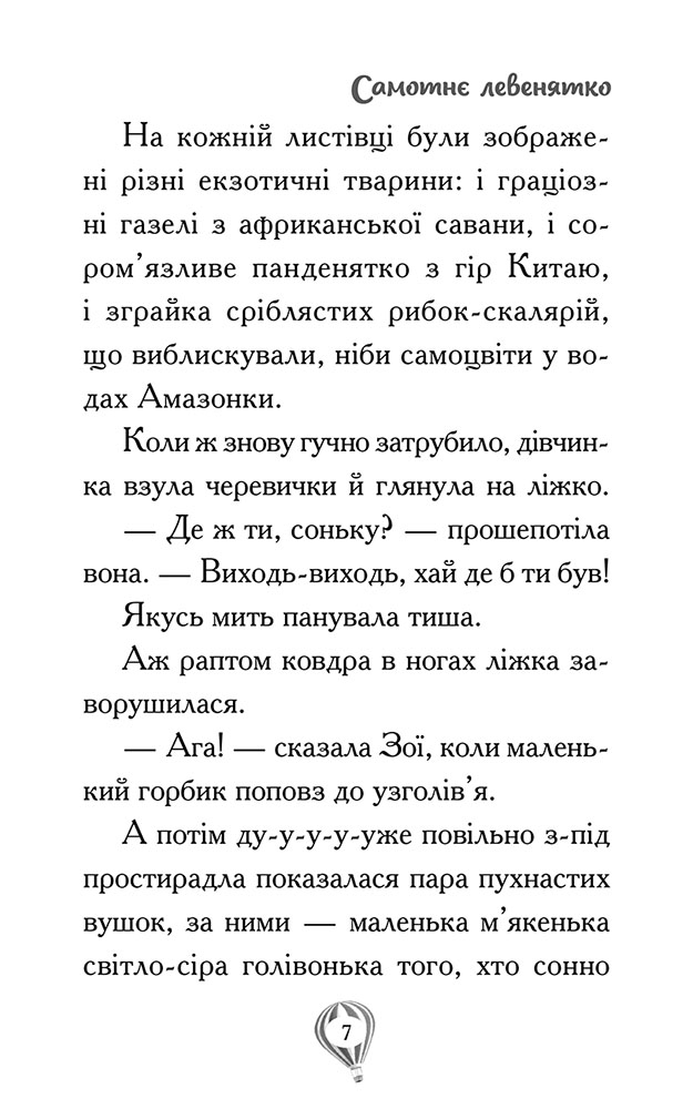 Книга "Рятівні зооісторії. Кн.1. Самотнє левенятко. Кобб А., Вільямс С." (у) (0039) фото