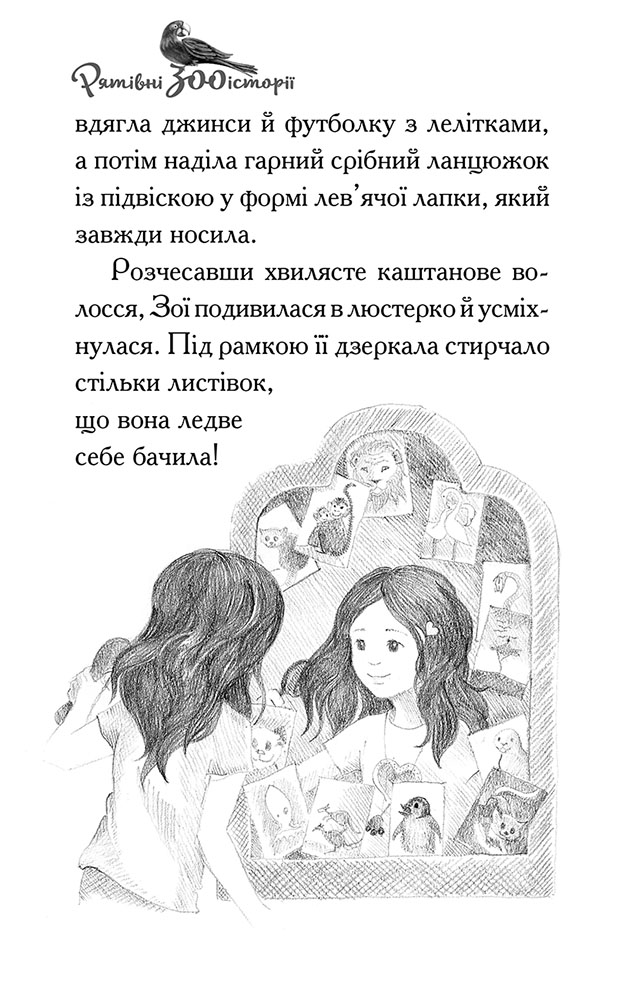 Книга "Рятівні зооісторії. Кн.1. Самотнє левенятко. Кобб А., Вільямс С." (у) (0039) зображення