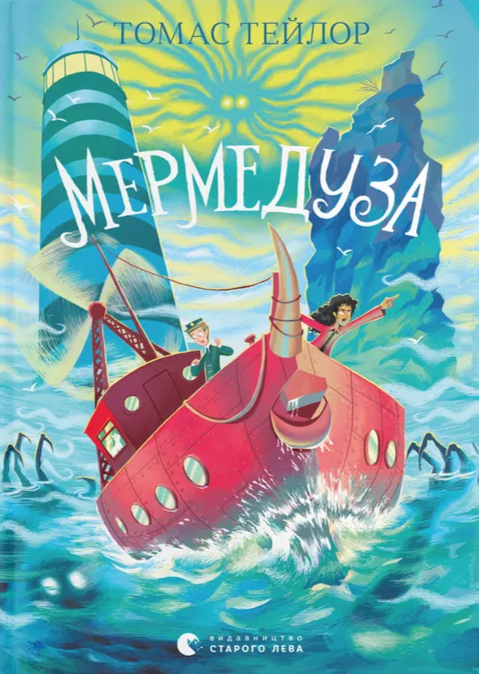 Книга "Тейлор Т. Мермедуза" (у) (6238)