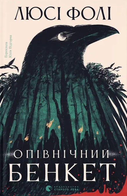 Книга "Фолі Люсі. Опівнічний бенкет" (у) (6290)