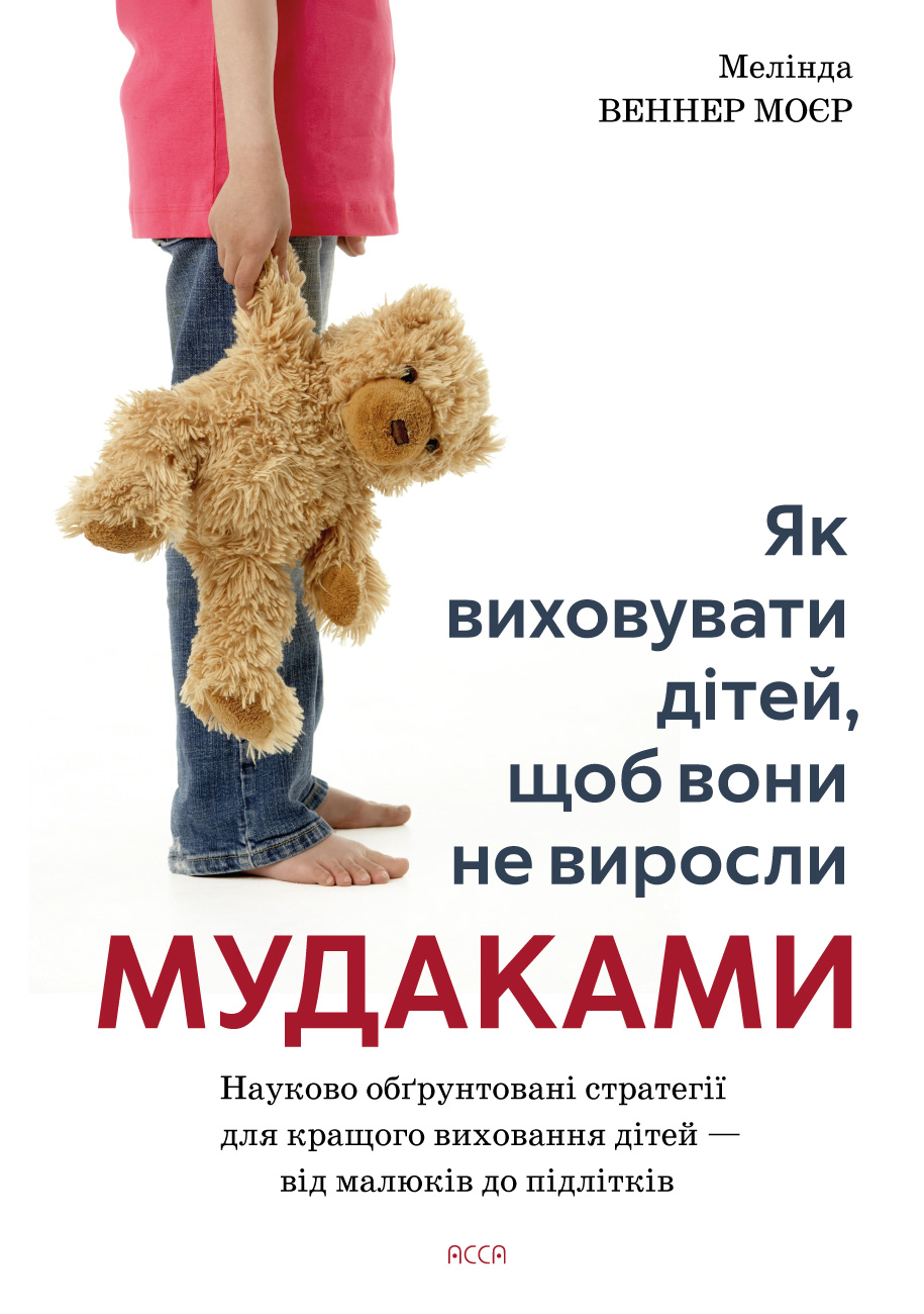 Книга "Как воспитывать детей, чтобы они не выросли мудаками" (у) (0305)