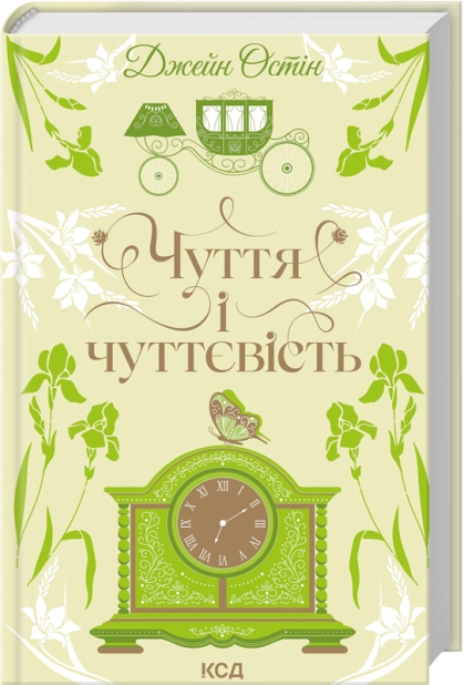 Книга "Остін Дж. Чуття і чуттєвість" (у) (9886)