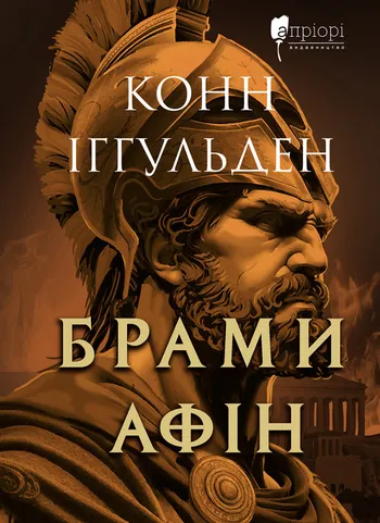 Книга "Иггульден К. Врата Афин: Исторический роман" (у) (4384)