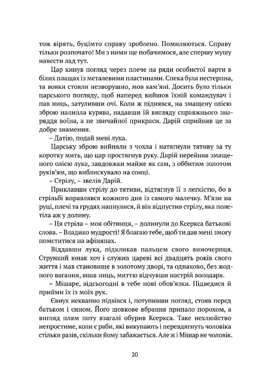 Книга "Иггульден К. Врата Афин: Исторический роман" (у) (4384) товар