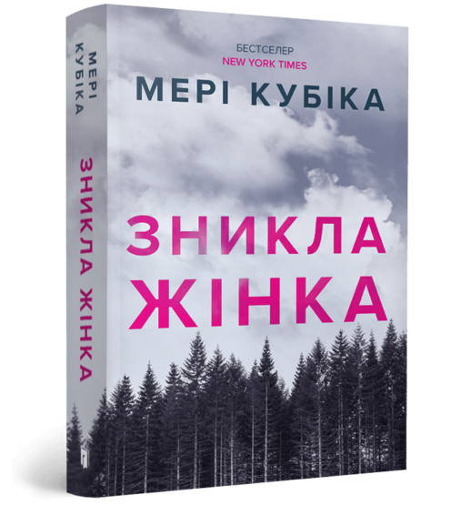 Книга "Кубика М. Исчезла женщина. paperback" (у) (4338)