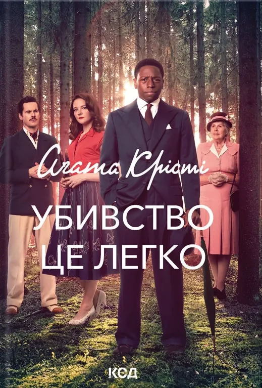 Книга "Агата Кристи. Убийство — это легко (кино) + суперобложка" (у) (0295)