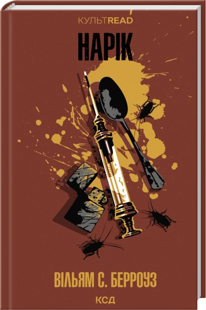 Книга "Берроуз В. С. Нарик" (у) (0066)