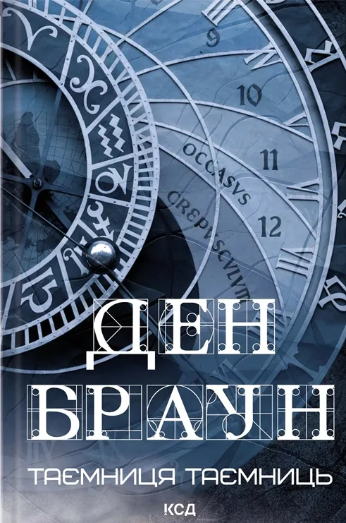 Книга "Браун Д. Тайна тайн"(у) (0288)