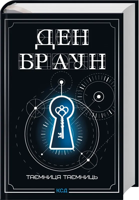 Книга "Браун Д. Тайна тайн"(у) (0288) фото