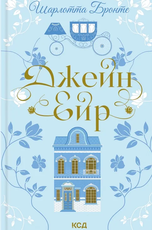 Книга "Бронте Ш. Джейн Эйр" (у) (3587)