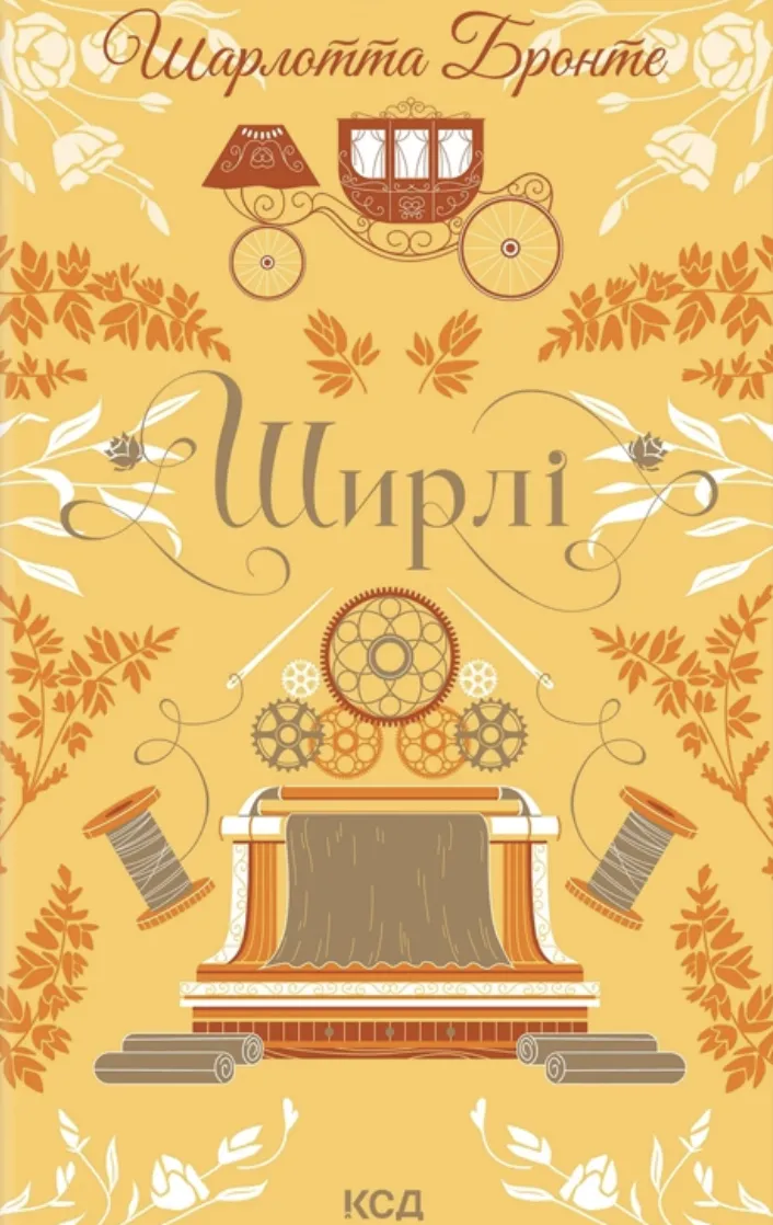 Книга "Бронте Ш. Ширли"(у) (9039)