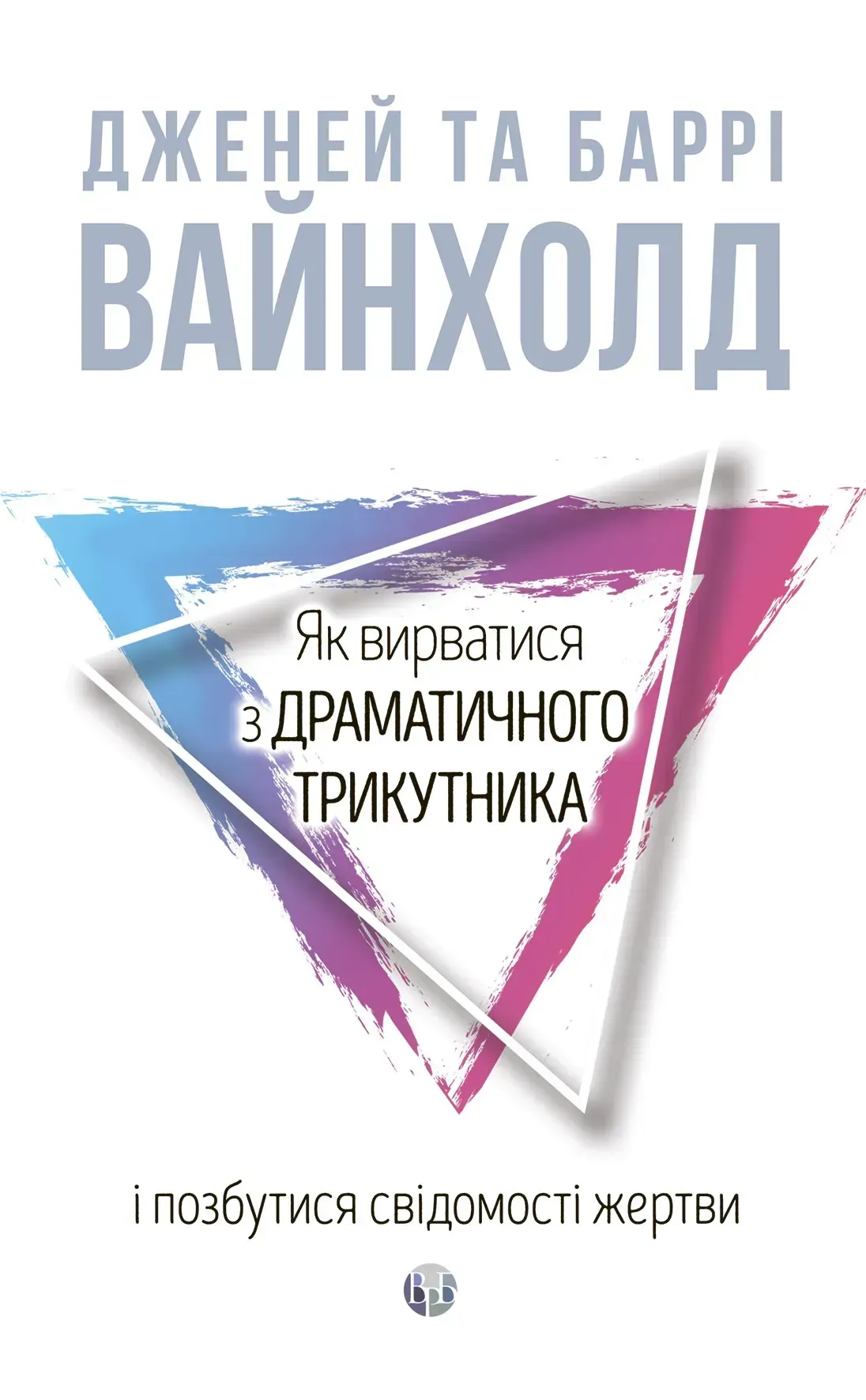 Книга "Д. Вайнхолд, Б. Вайнхолд. Как вырваться из драматического треугольника и избавиться от сознания жертвы" (у) (9394)