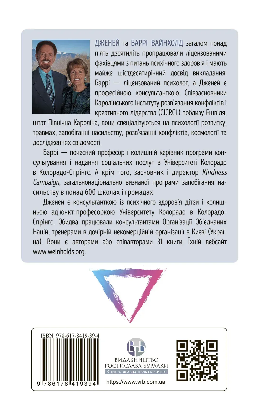 Книга "Д. Вайнхолд, Б. Вайнхолд. Как вырваться из драматического треугольника и избавиться от сознания жертвы" (у) (9394) фото