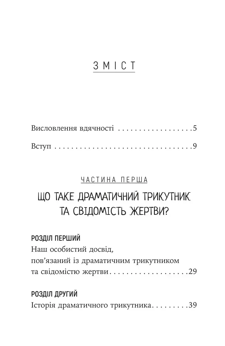 Книга "Д. Вайнхолд, Б. Вайнхолд. Как вырваться из драматического треугольника и избавиться от сознания жертвы" (у) (9394) изображение