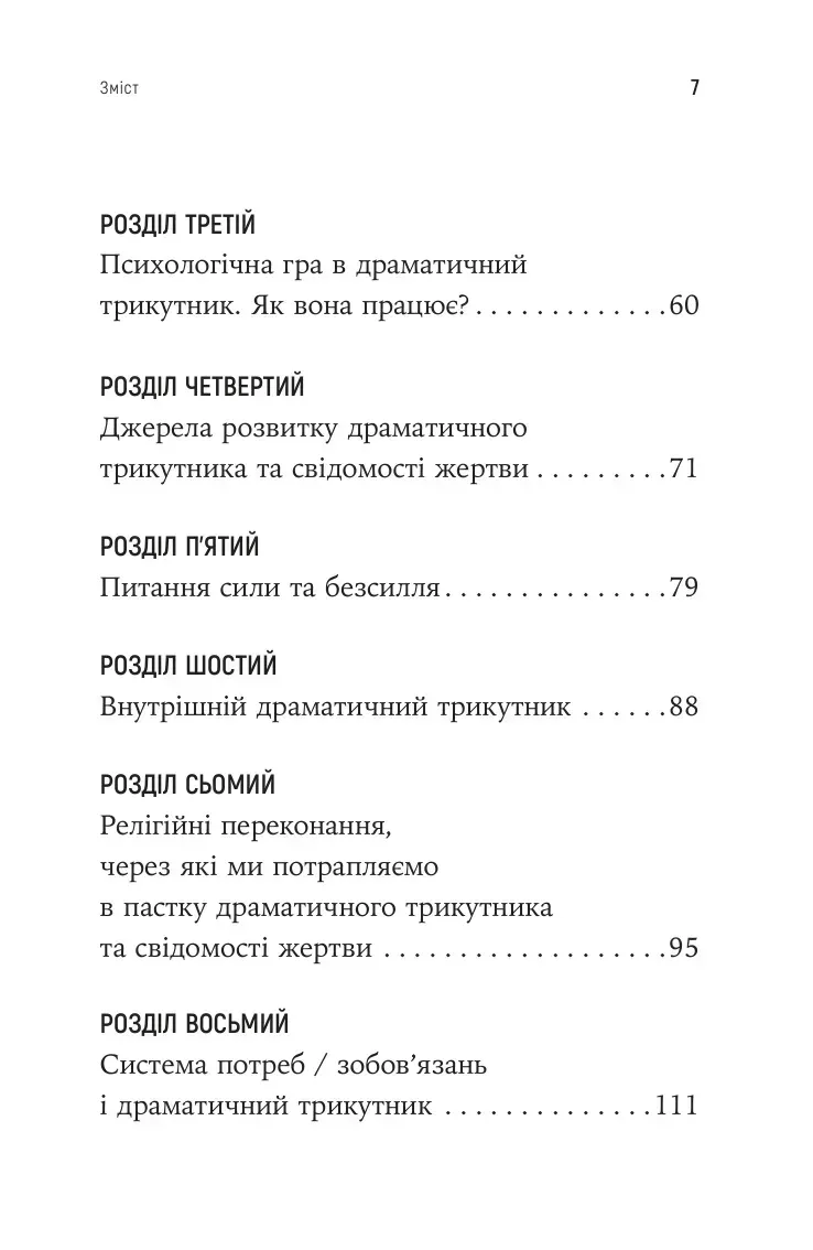 Книга "Д. Вайнхолд, Б. Вайнхолд. Как вырваться из драматического треугольника и избавиться от сознания жертвы" (у) (9394) изображение товара