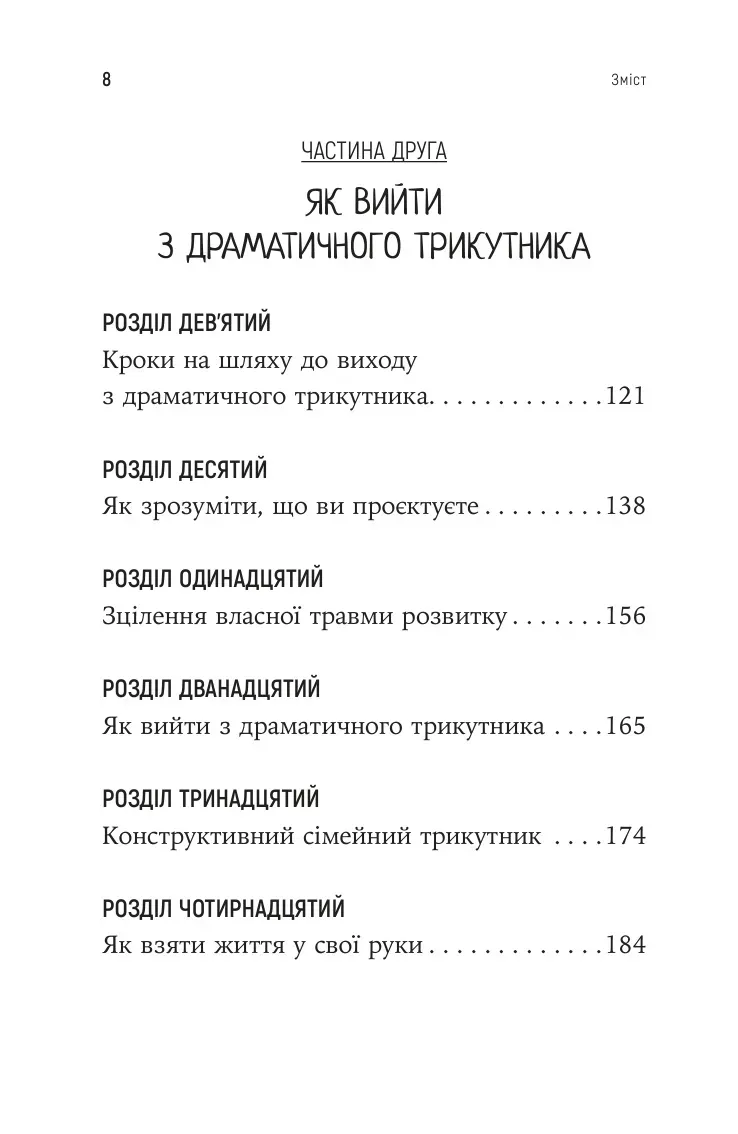 Книга "Д. Вайнхолд, Б. Вайнхолд. Как вырваться из драматического треугольника и избавиться от сознания жертвы" (у) (9394) вид товара