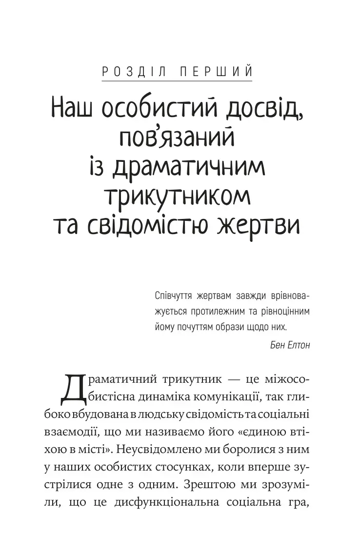 Книга "Д. Вайнхолд, Б. Вайнхолд. Как вырваться из драматического треугольника и избавиться от сознания жертвы" (у) (9394) внешний вид