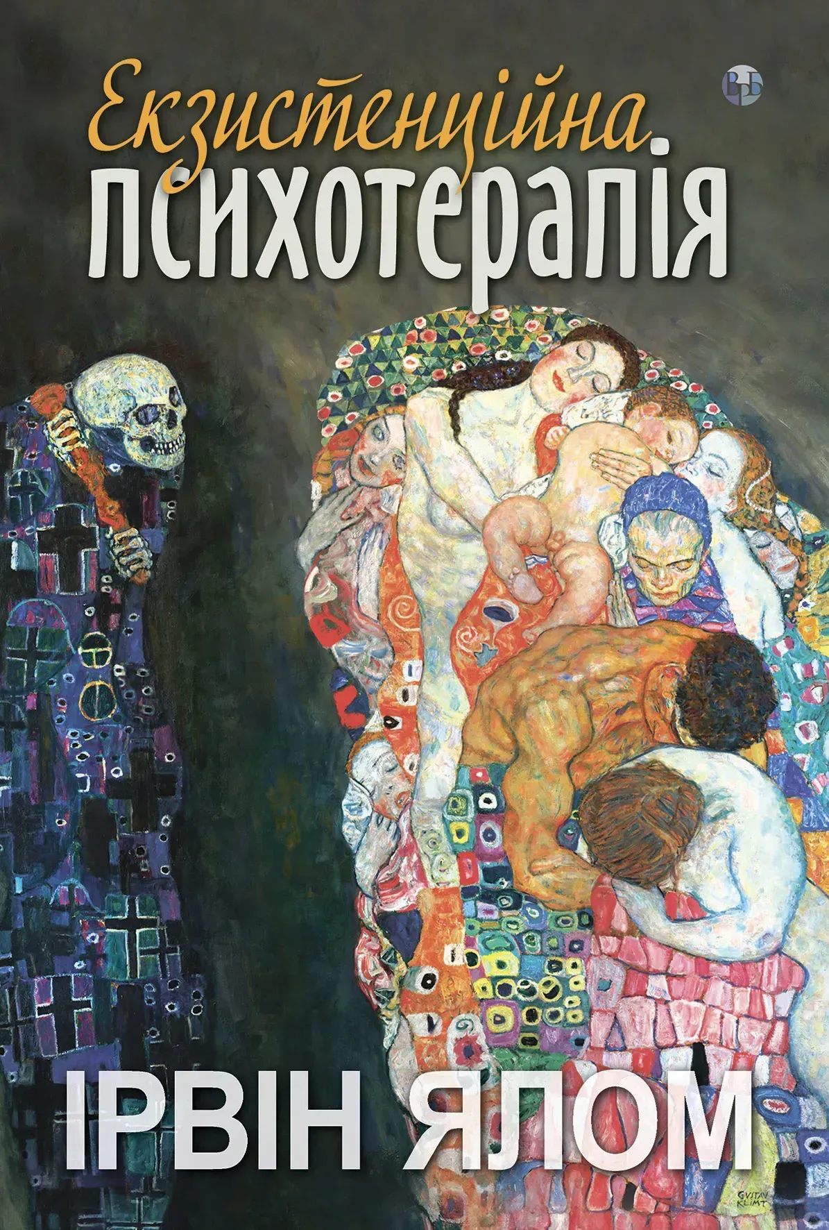 Книга "Ірвін Д. Ялом. Екзистенційна психотерапія" (у) (9363)