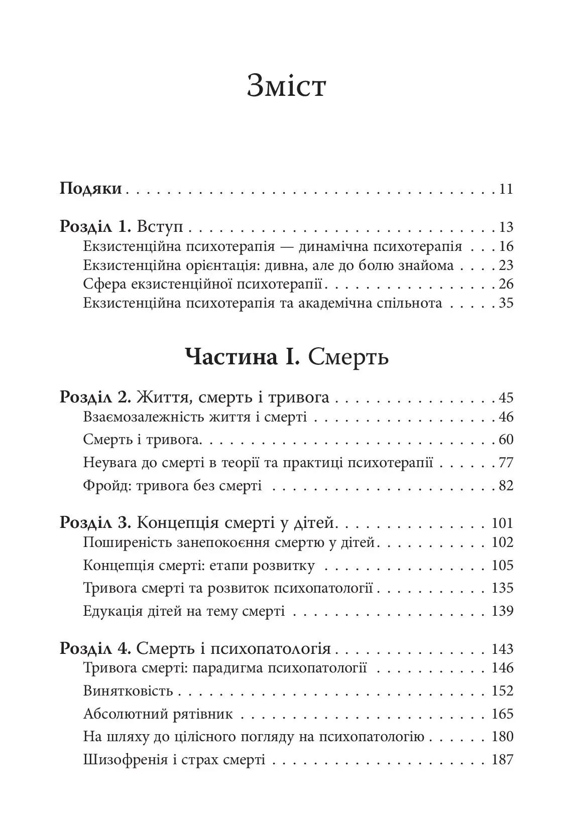 Книга "Ірвін Д. Ялом. Екзистенційна психотерапія" (у) (9363) зображення
