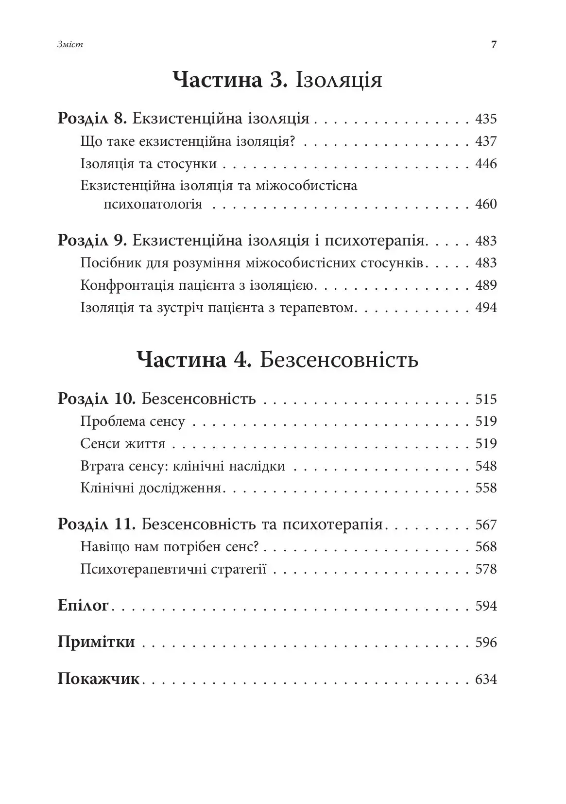 Книга "Ірвін Д. Ялом. Екзистенційна психотерапія" (у) (9363) вид товару