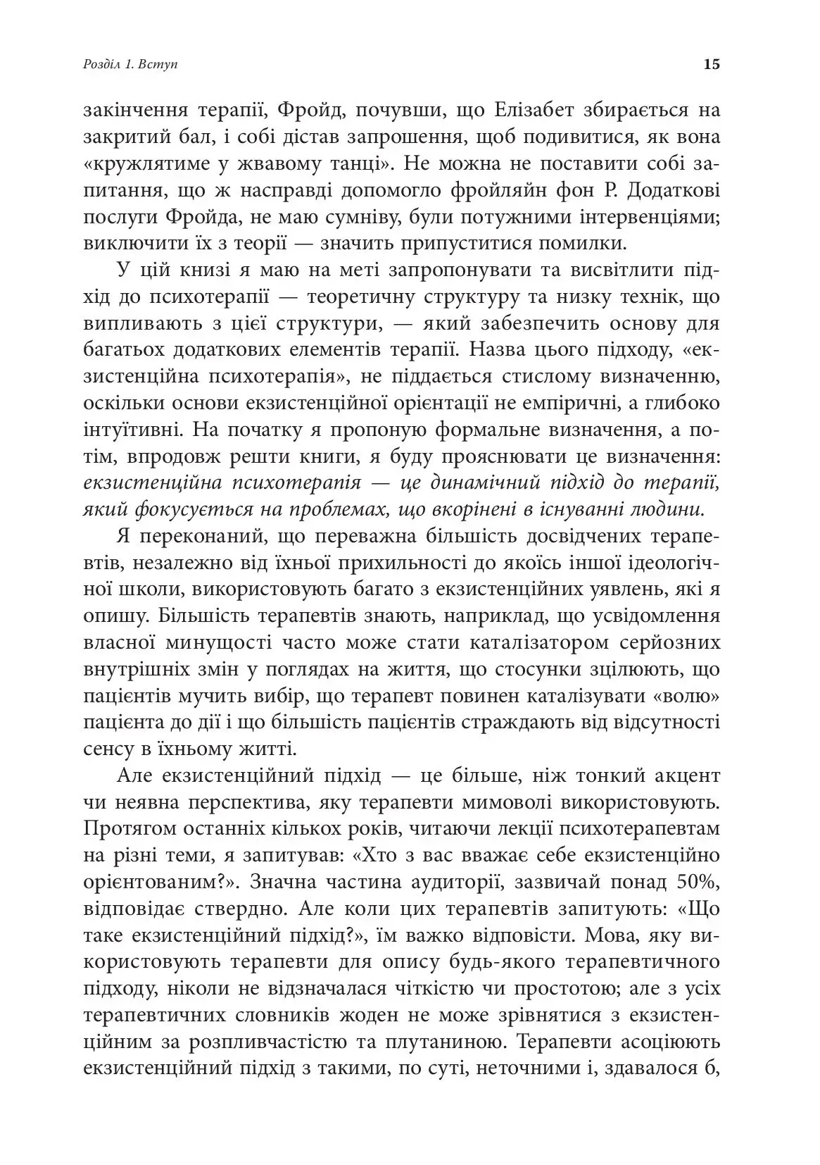 Книга "Ірвін Д. Ялом. Екзистенційна психотерапія" (у) (9363) товар