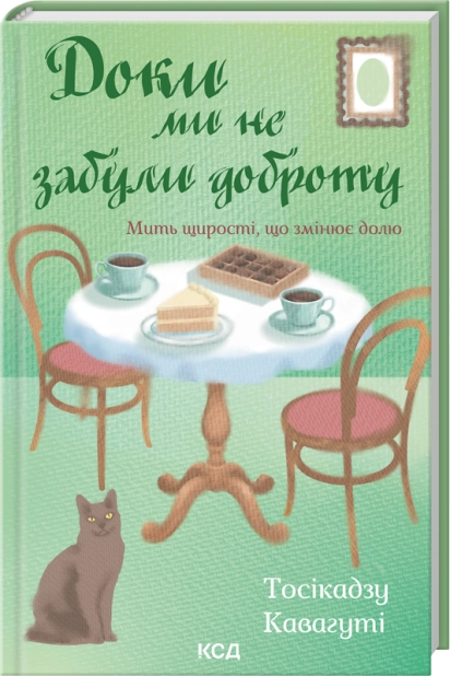 Книга "Кавагуті Тосікадзу. Доки ми не забули доброту. Кн.5" (у) (8896)