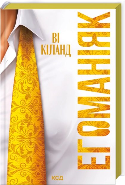 Книга "Кіланд Ві. Егоманіяк" (у) (9206)