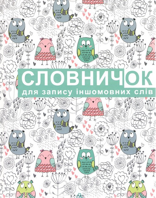 Словник: Словник для запису іншомовних слів мікс (у) фото