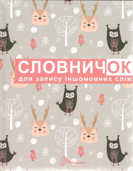 Словник: Словник для запису іншомовних слів мікс (у) изображение