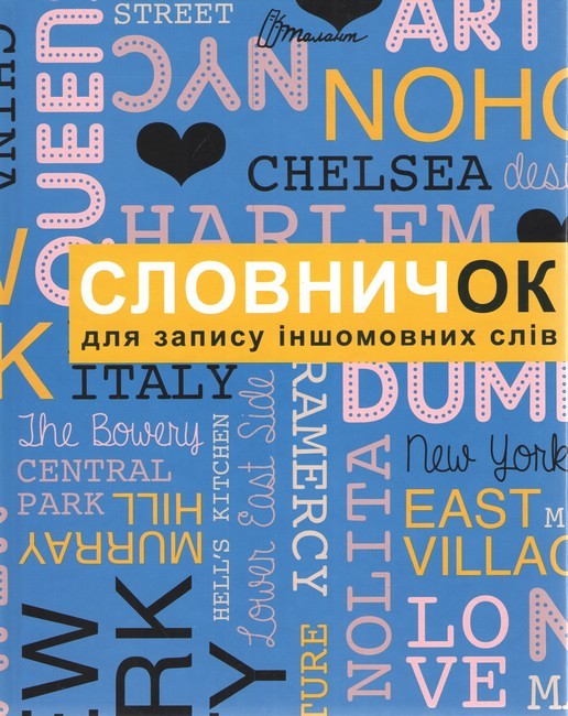 Словник: Словник для запису іншомовних слів мікс (у) изображение товара