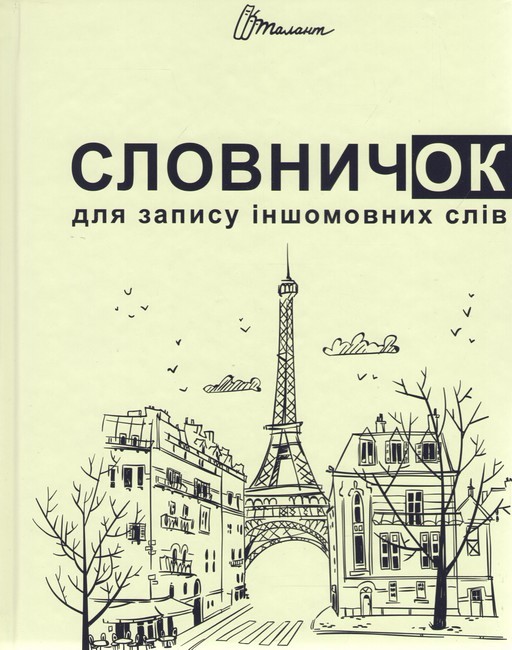 Словник: Словник для запису іншомовних слів мікс (у) вид товара